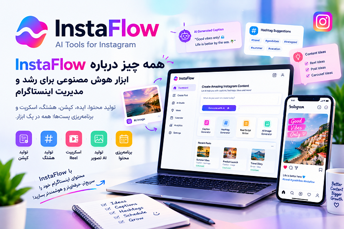 InstaFlow چیست؟  هوش مصنوعی مدیریت و تولید محتوای اینستاگرام